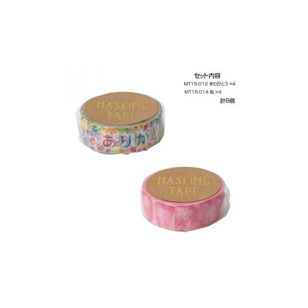 マスキングテープ15 ありがとう 桜 各4個 計8個セット MT15-012・014　代引き不可/同梱不可