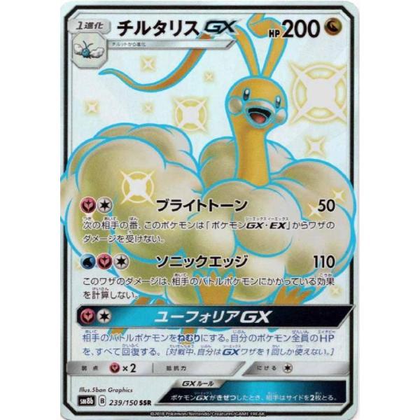 チルタリスGX SSR SM8b GXウルトラシャイニー 239/150 チルタリスGX SSR SM8b GXウルトラシャイニー 239/150 チルタリスGX