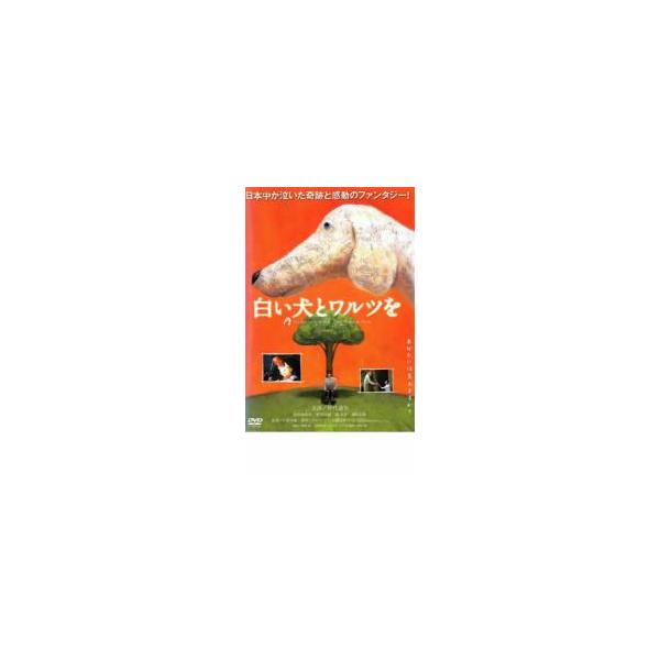 白い犬とワルツを レンタル落ち 中古 DVD ケース無::