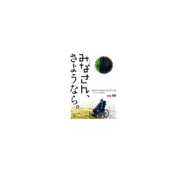 みなさん さようなら レンタル落ち 中古 Dvd アカデミー賞 Y お宝イータウン 通販 Yahoo ショッピング