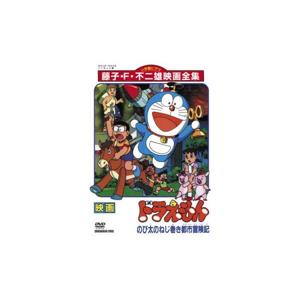 映画 ドラえもん のび太のねじ巻き都市冒険記 レンタル落ち 中古