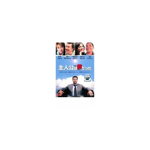 主人公は僕だった レンタル落ち 中古 DVD ケース無:: 【ご奉仕価格】