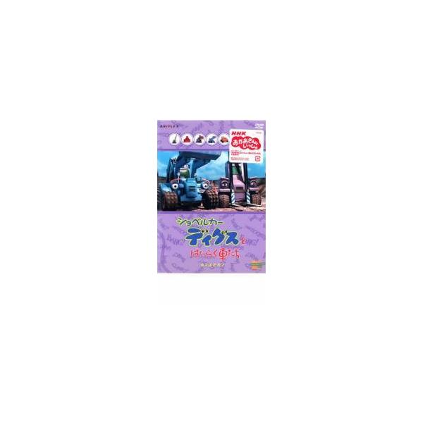 ショベルカー ディグスとはたらく車たち ボスはだれ レンタル落ち 中古 Dvd Buyee Buyee บร การต วกลางจากญ ป น ซ อจากประเทศญ ป น