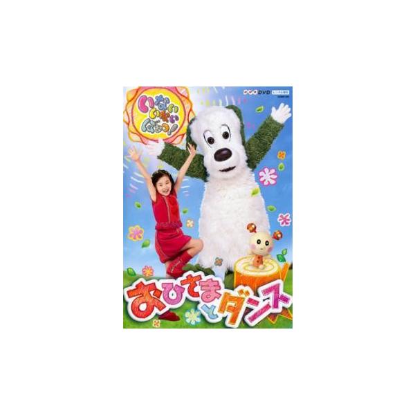 NHK いないいないばぁっ! おひさまとダンス レンタル落ち 中古 DVD