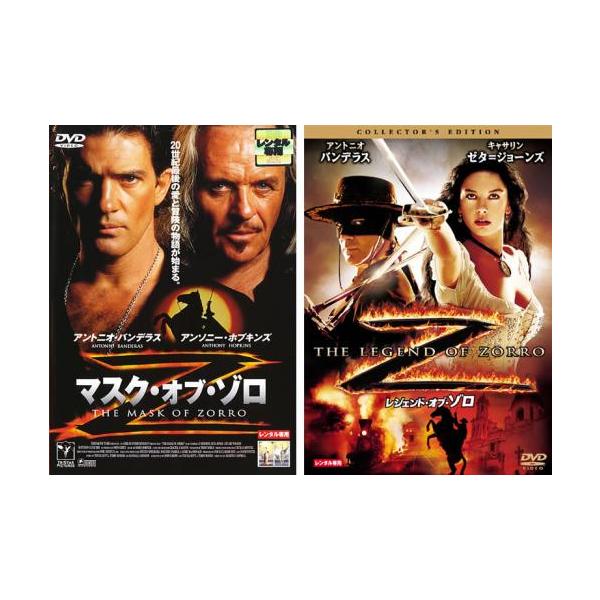 5000円以上送料無料の対象商品です。 爆買 全2巻 (監督) マーティン・キャンベル (出演) アントニオ・バンデラス(アレハンドロ／ゾロ)、アンソニー・ホプキンス(ディエゴ／ゾロ)、キャサリン・ゼタ・ジョーンズ(エレナ)、スチュアート・...