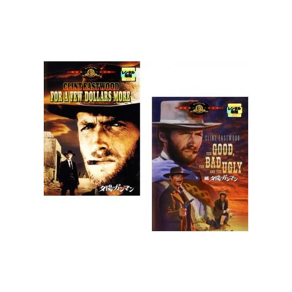 5000円以上送料無料の対象商品です。 爆買 全2巻 (監督) セルジオ・レオーネ (出演) クリント・イーストウッド(モンコ)、リー・ヴァン・クリーフ(ダグラス・モーティマー大佐)、ジャン・マリア・ヴォロンテ(エル・インディオ)、クラウス...