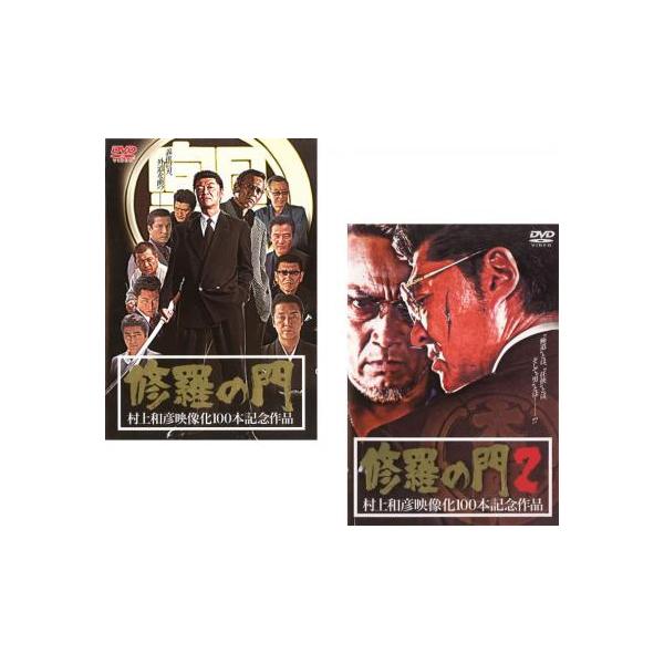 5000円以上送料無料の対象商品です。 爆買 全2巻 【バーゲン】(監督) 石原興 (出演) 小沢仁志、白竜、石橋保、川地民夫、岡崎二朗、小林勝彦、高木淳也、（特別出演）、山本昌平 (ジャンル) 邦画 任侠、極道 アクション ドラマ バイオ...