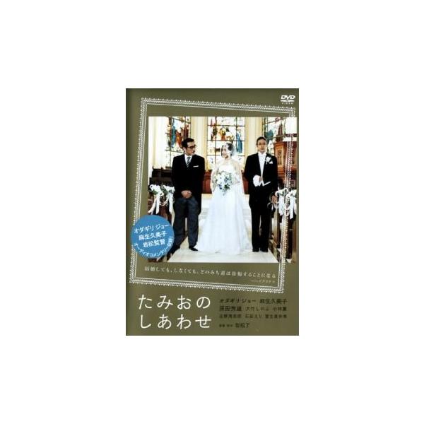 5000円以上送料無料の対象商品です。【タイムセール】(監督) 岩松了 (出演) オダギリジョー(神崎民男)、麻生久美子(三枝瞳)、小林薫(透)、冨士眞奈美(レイコ)、川辺久造、横山通乃、藤井びん、本間しげる、光石研 (ジャンル) 邦画 ド...