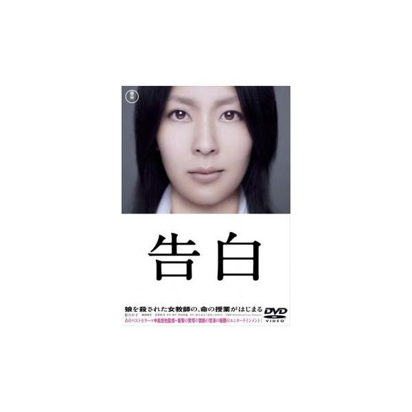 5000円以上送料無料の対象商品です。 爆買(監督) 中島哲也 (出演) 松たか子(森口悠子)、木村佳乃(下村優子（直樹の母）)、岡田将生(寺田良輝（ウェルテル）)、西井幸人(渡辺修哉)、芦田愛菜(森口愛美)、藤原薫(下村直樹)、橋本愛(北...