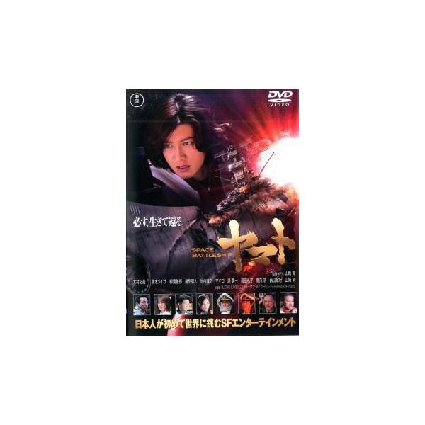 5000円以上送料無料の対象商品です。 爆買【バーゲン】(監督) 山崎貴 (出演) 木村拓哉(古代進)、黒木メイサ(森雪)、柳葉敏郎(真田志郎)、緒形直人(島大介)、池内博之(斉藤始)、マイコ(相原)、矢柴俊博(南部康雄)、波岡一喜(加藤)...