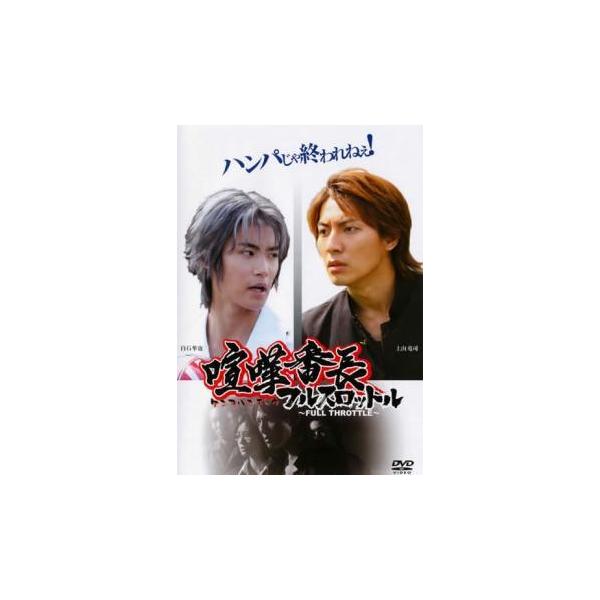 喧嘩番長 フルスロットル 上山竜司 白石隼也 中村隆太 東海林毅 監督 スパイク 原作の価格と最安値 おすすめ通販を激安で