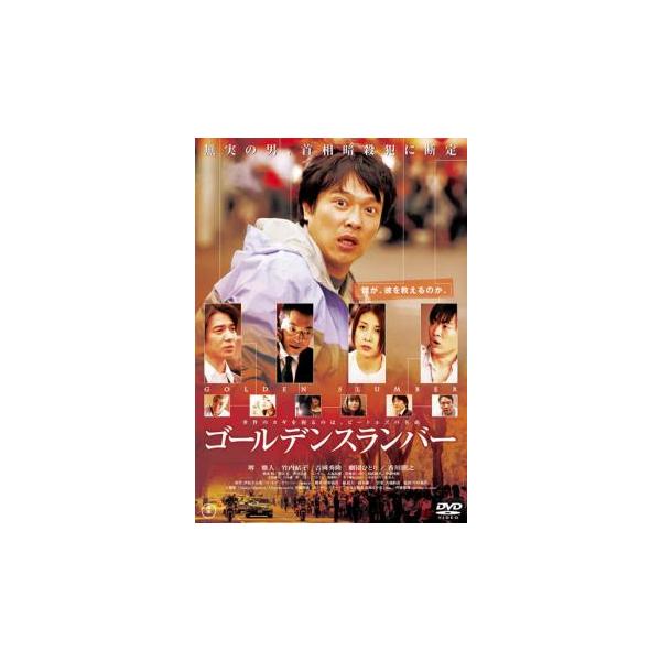 【ご奉仕価格】bs::ゴールデンスランバー レンタル落ち 中古 DVD