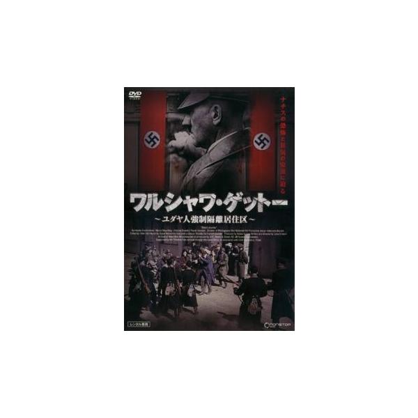 【ご奉仕価格】bs::ワルシャワ・ゲットー  ユダヤ人強制隔離居住区 レンタル落ち 中古 DVD ケース無::