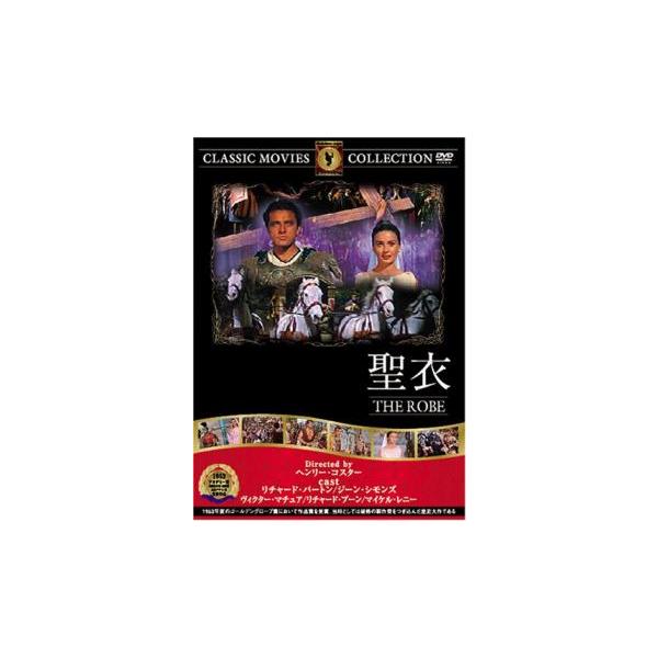 5000円以上送料無料の対象商品です。 爆買【バーゲン】(監督) ヘンリー・コスター (出演) リチャード・バートン、ジーン・シモンズ、ヴィクター・マチュア、マイケル・レニー、リチャード・ブーン、ディーン・ジャガー、メエ・マーシュ、マイケル...