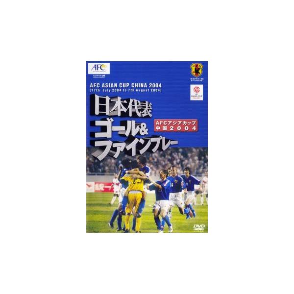 日本代表 ゴール &amp; ファインプレー AFCアジアカップ中国 2004 [DVD] 日本代表 ゴール＆ファインプレー アジアカップ 2004 中国 DVD