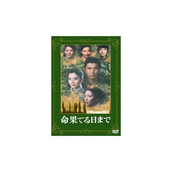 命果てる日まで レンタル落ち 中古 DVD ケース無:: : お宝イー
