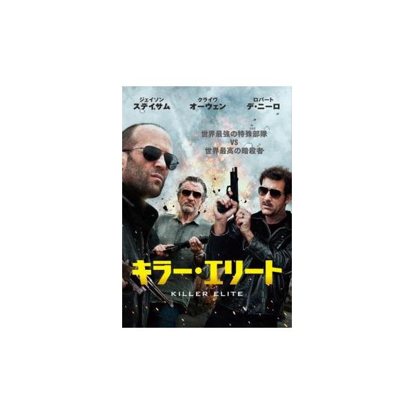 「売り尽くし」キラー・エリート レンタル落ち 中古 DVD ケース無::