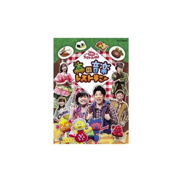 NHK おかあさんといっしょ ファミリーコンサート 森の音楽