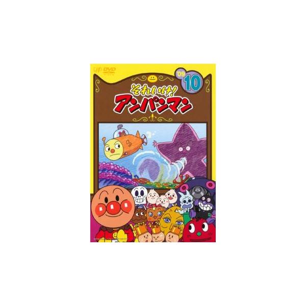 それいけ!アンパンマン '09 10 レンタル落ち 中古 DVD : お宝