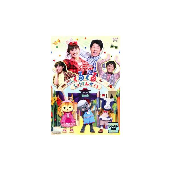 5000円以上送料無料の対象商品です。 爆買【バーゲン】 (出演) 横山だいすけ、三谷たくみ、小林よしひさ、上原りさ (ジャンル) 趣味、実用 子供向け、教育 (入荷日) 2025-12-05、 y0055287-001