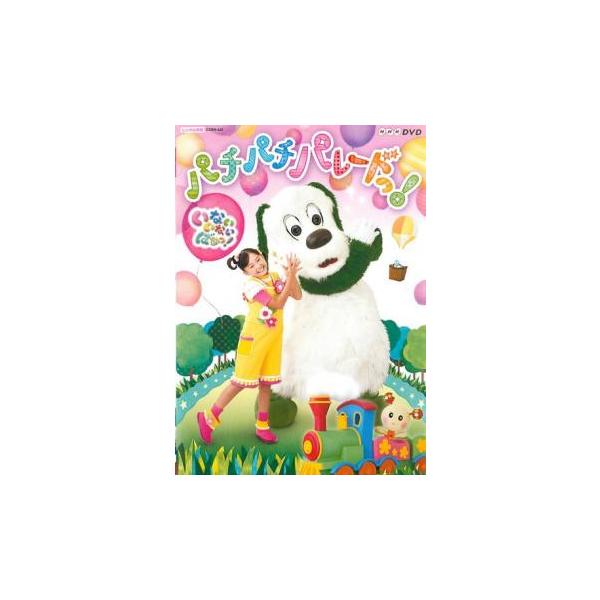 NHK DVD いないいないばあっ! パチパチ パレードっ! レンタル落ち 中古 DVD