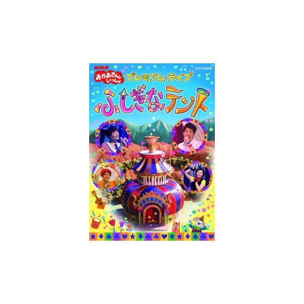 NHK おかあさんといっしょ プレミアム・ライブ ふしぎなテント レンタル落ち 中古 DVD