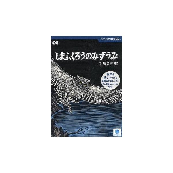 うごくDVDえほん しまふくろうのみずうみ レンタル落ち 中古 DVD