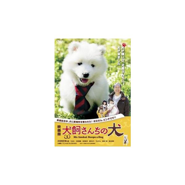 5000円以上送料無料の対象商品です。 爆買【バーゲン】(監督) 亀井亨 (出演) 小日向文世(犬飼保)、ちはる(犬飼潤子)、木南晴夏(鳥飼カエデ)、池田鉄洋(蓮田喜一郎)、徳永えり(菊田萌子)、でんでん(鳥飼正)、佐藤二朗(芝二郎)、清水...