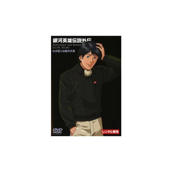 5000円以上送料無料の対象商品です。 爆買(監督) 石黒昇 (出演) 堀川亮(ラインハルト)、富山敬(ヤン)、広中雅志(キルヒアイス)、井上和彦(アッテンボロー)、森功至(ミッターマイヤー)、徳丸完(パエッタ)、若本規夫(ロイエンタール)...