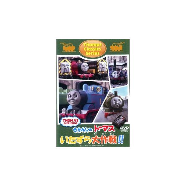 きかんしゃトーマス クラシックシリーズ トーマスのいたずら大作戦!! 中古 DVD