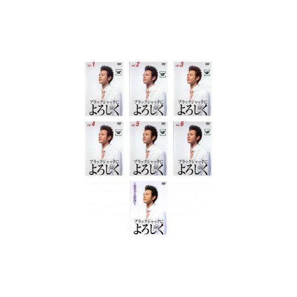 全巻セット【中古】DVD▼ブラックジャックによろしく(7枚セット)全6巻+涙のガン病棟編 レンタル落ち ブラックジャックによろしく 全7枚 全6巻+涙のガン病棟編