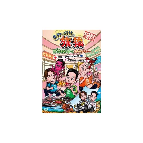 東野・岡村の旅猿 プライベートでごめんなさい… 韓国 リアクションの旅＆四国 酷道走破の旅 プレミアム完全版 レンタル落ち 中古 DVD ケース無::
