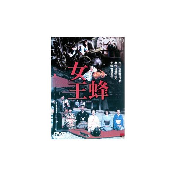 女王蜂 レンタル落ち 中古 DVD 東宝 :y0063182:お宝イータウン - 通販