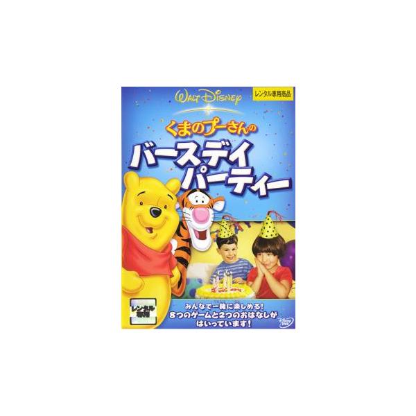 くまのプーさんのバースデイ・パーティー レンタル落ち 中古 DVD