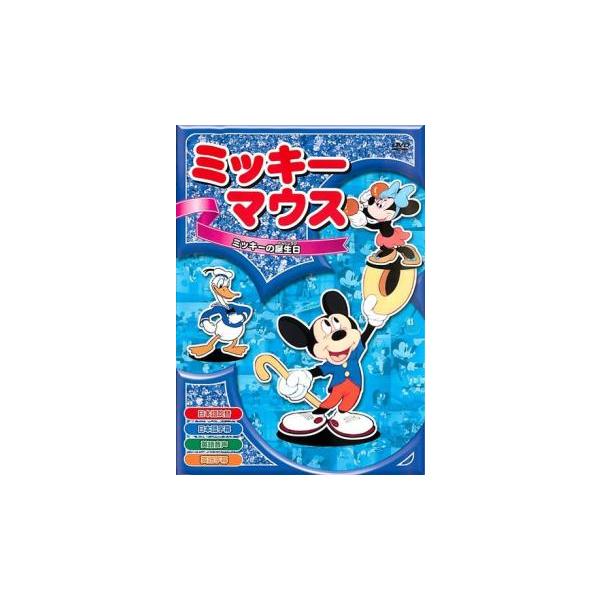 新品 ミッキーマウス「ミッキーの誕生日」 全8話／アニメ （DVD） AAM-005