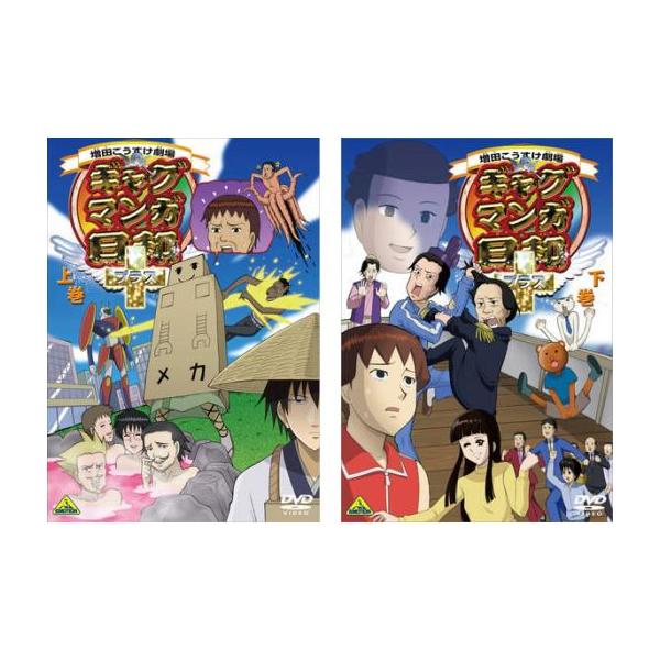 ギャグマンガ日和+ 全2枚 上巻・下巻 レンタル落ち 全巻セット 中古