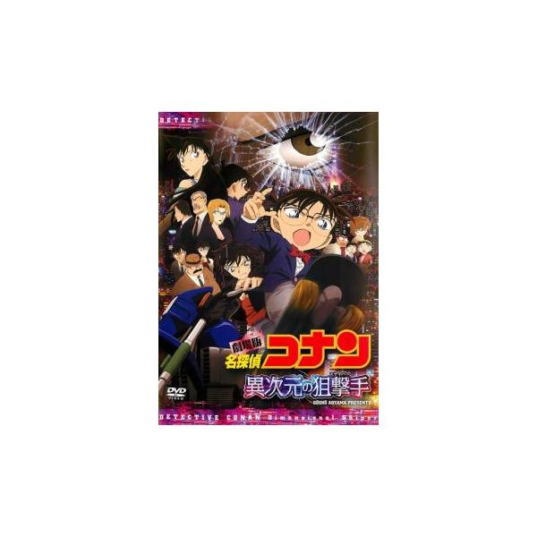 劇場版 名探偵コナン 異次元の狙撃手 スナイパー レンタル落ち