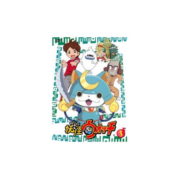 売り尽くし」妖怪ウォッチ 第3巻(第10話〜第13話) レンタル落ち 中古