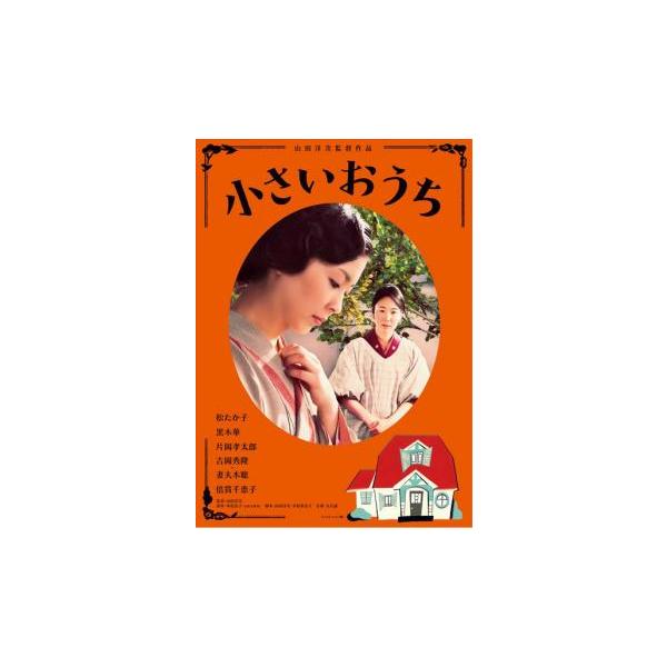 5000円以上送料無料の対象商品です。【バーゲン】(監督) 山田洋次 (出演) 松たか子(平井時子)、黒木華(布宮タキ)、片岡孝太郎(平井雅樹)、吉岡秀隆(板倉正治)、妻夫木聡(荒井健史)、倍賞千恵子(布宮タキ（平成）)、橋爪功(小中先生)...