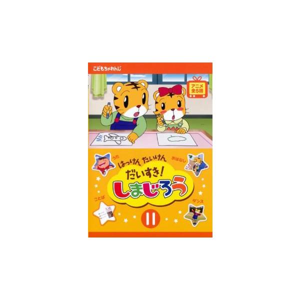 はっけん たいけん だいすき!しまじろう 11 レンタル落ち 中古 DVD ケース無::