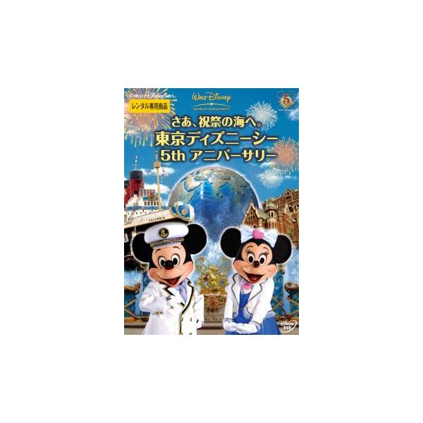 さあ、祝祭の海へ。 東京ディズニーシー 5thアニバーサリー レンタル落ち 中古 DVD
