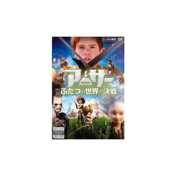 5000円以上送料無料の対象商品です。 爆買【バーゲン】(監督) リュック・ベッソン (出演) ジェラール・ダルモン(アーサー)、ミレーヌ・ファルメール(デイジーおばあちゃん)、マルク・ラヴォワーヌ(アーチボルトおじいちゃん) (ジャンル)...