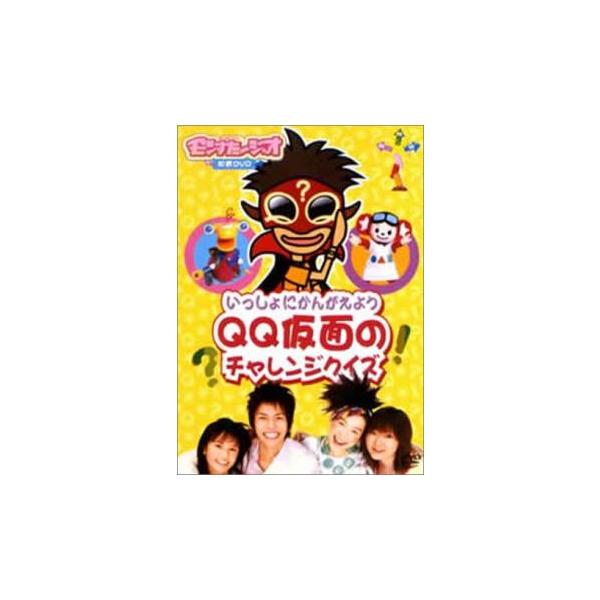 モンすたージオ知育DVD いっしょにかんがえよう QQ仮面のチャレンジクイズ 中古 DVD