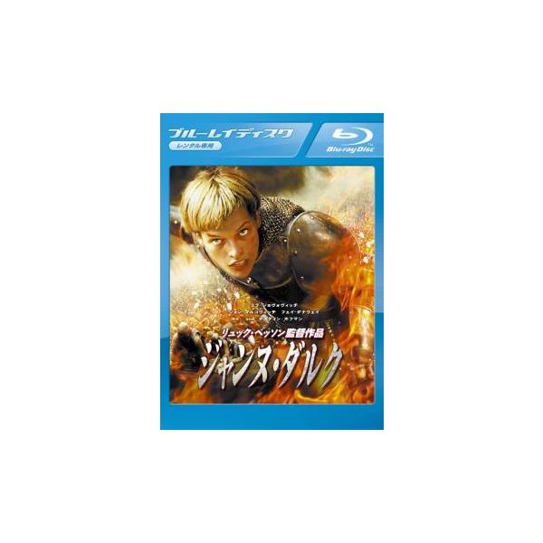 5000円以上送料無料の対象商品です。(監督) リュック・ベッソン (出演) ミラ・ジョヴォヴィッチ(ジャンヌ)、ジョン・マルコヴィッチ(シャルル７世)、フェイ・ダナウェイ(ヨランド)、ダスティン・ホフマン(ジャンヌの良心)、ヴァンサン・カ...