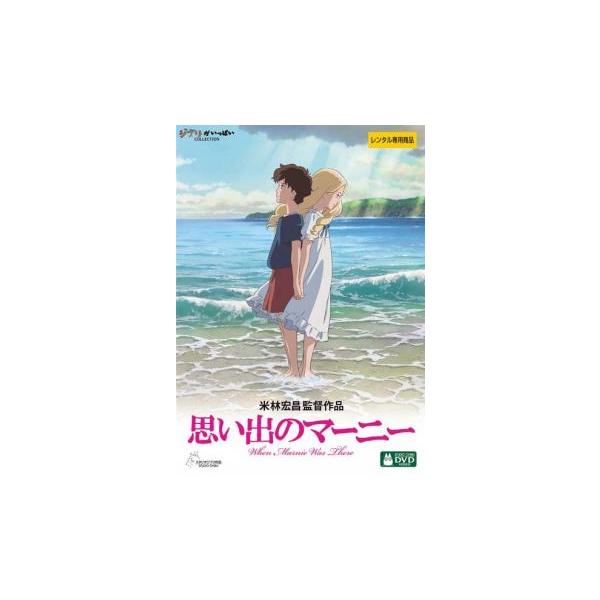 bs::思い出のマーニー レンタル落ち 中古 DVD