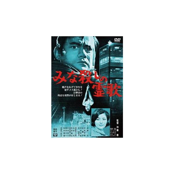 みな殺しの霊歌 レンタル落ち 中古 DVD ケース無:: 「売り尽くし」