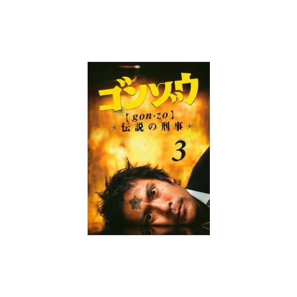 ゴンゾウ 伝説の刑事 3(第5話、第6話) レンタル落ち 中古 DVD : お宝