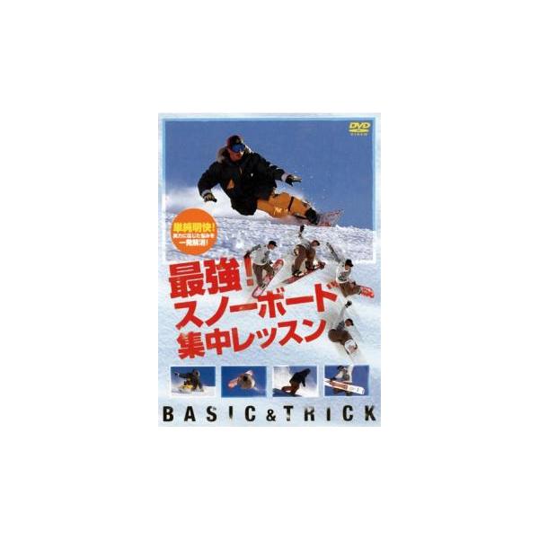 最強!スノーボ-ド集中レッスン 中古 DVD