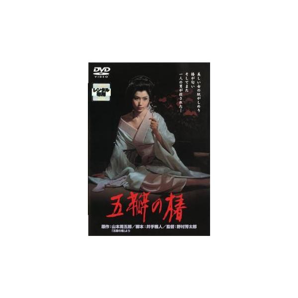 五瓣の椿 レンタル落ち 中古 DVD