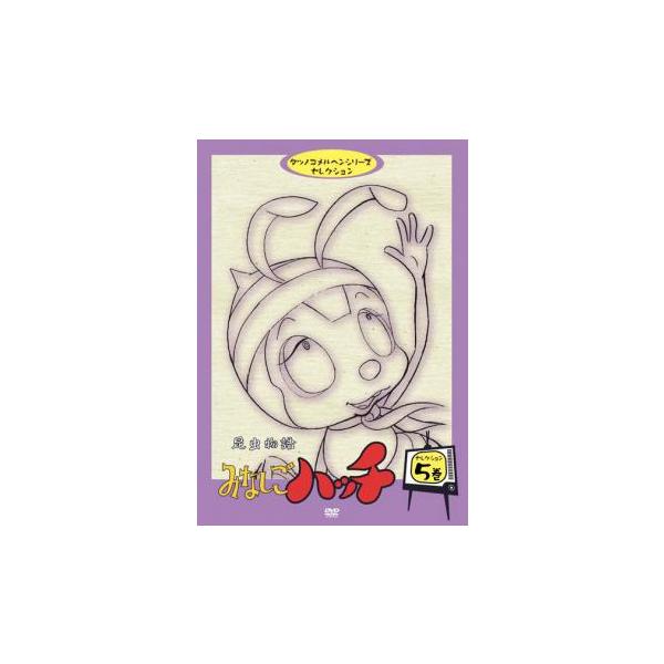 昆虫物語 みなしごハッチ セレクション 5巻(第36話、第72話、第